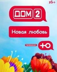 Дом 2. Новая любовь (2021) смотреть онлайн